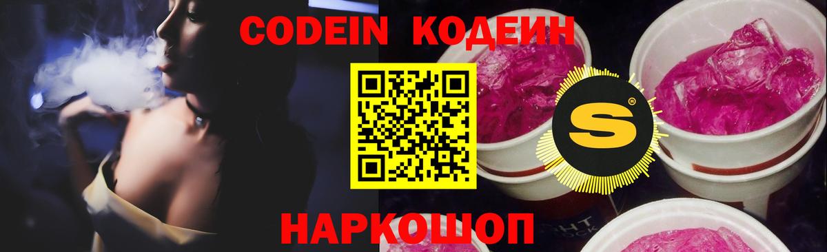 Кодеин Purple Drank  Кодеин напиток Lean (лин)  Вход с VPN  Алексин 